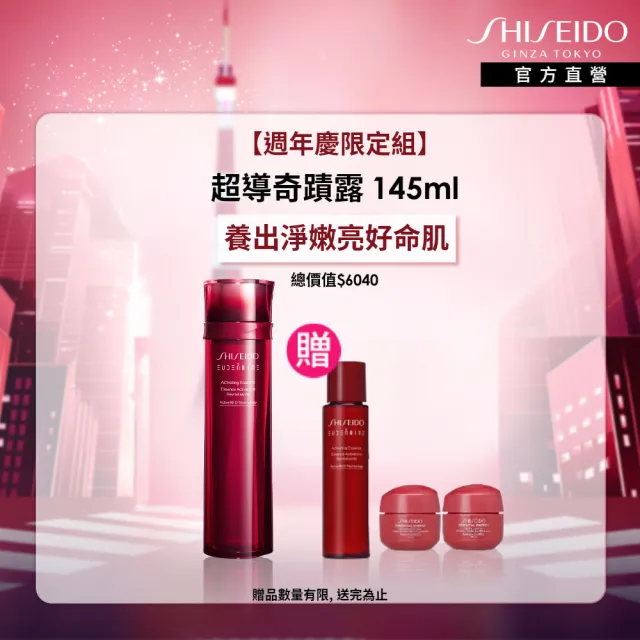 【SHISEIDO 資生堂國際櫃】紅色活酵超導奇蹟露 145ml(小紅奇蹟露/化妝水/水精華/臉部保養)