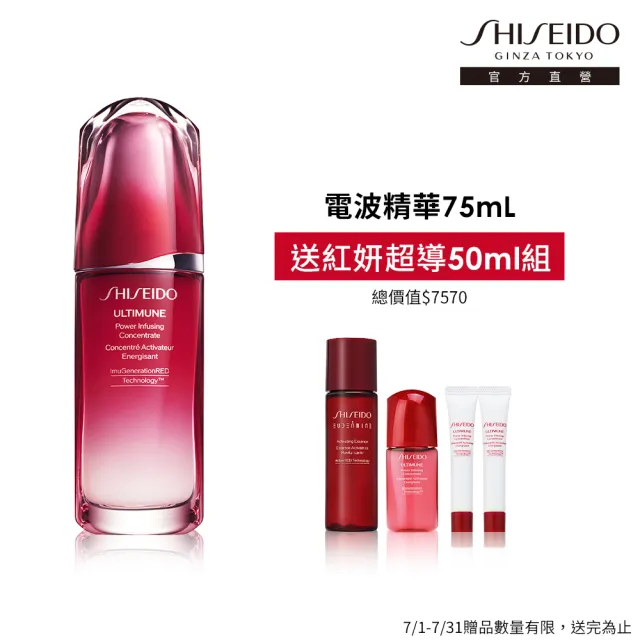 【SHISEIDO 資生堂國際櫃】紅妍超導循環肌活露75ml(電波精華/小紅瓶/精華液/臉部保養)