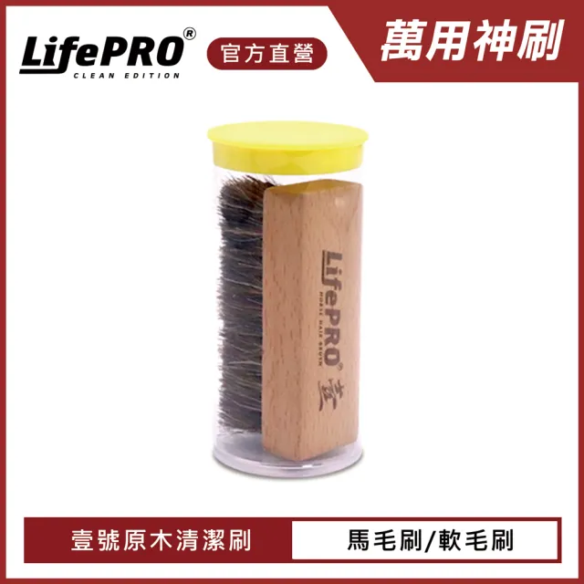 【LIFEPRO】原木馬鬃毛-壹號刷(清潔刷/鞋刷/軟毛刷/硬毛刷/刷子/除塵刷/拋光刷)