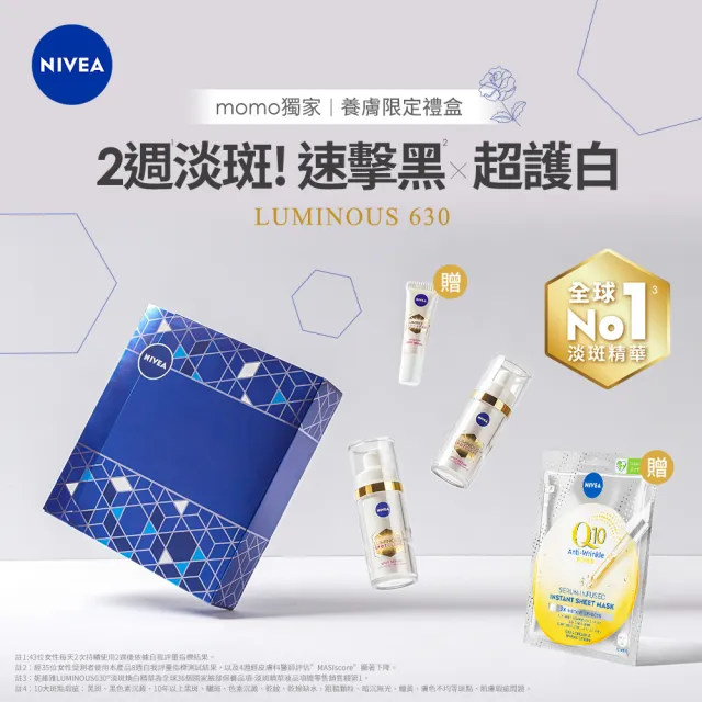 【NIVEA 妮維雅】LUMINOUS630淡斑精華1+1(養膚禮盒/L630/敏感肌適用/保濕透亮/專利美白成分)