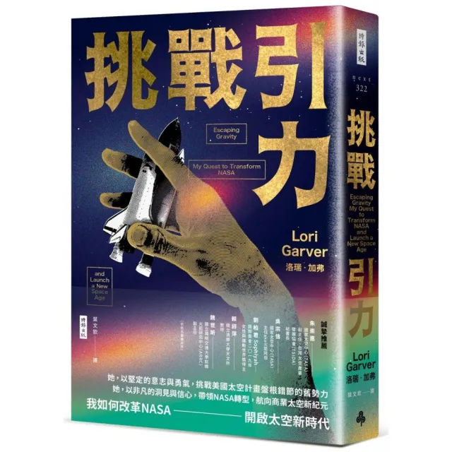 挑戰引力：我如何改革NASA、開啟太空新時代