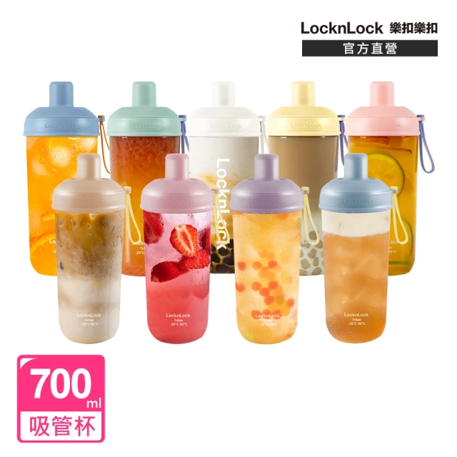 【LocknLock 樂扣樂扣】官方直營 買1送1-嚼對搖搖吸管杯700ml(九色任選/手搖大杯)