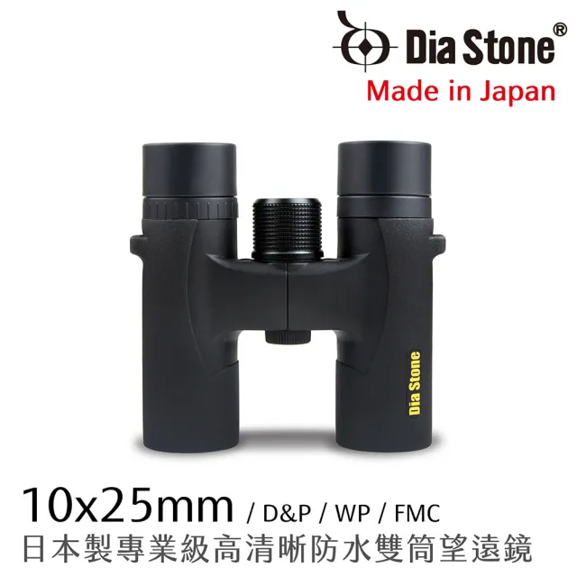【Dia Stone】10x25mm DCF 日本製專業級高清晰防水雙筒望遠鏡(公司貨)