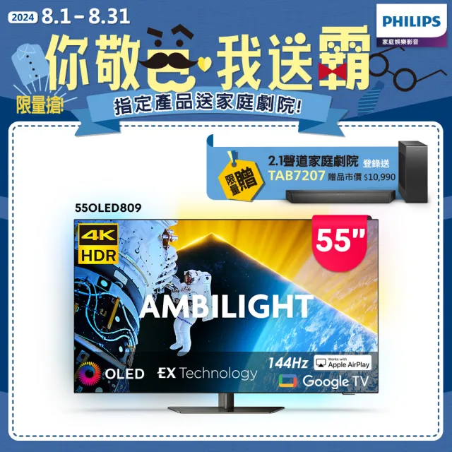 【Philips 飛利浦】55型4K OLED 144Hz VRR Google TV智慧聯網顯示器(55OLED809)