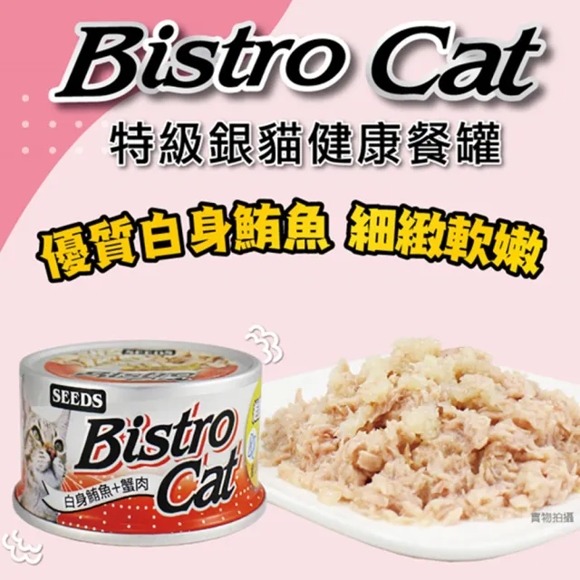 【Seeds 聖萊西】Bistro Cat特級銀貓健康貓罐 80g(主食/全齡貓/貓罐/貓狗飼料/罐頭餐盒)