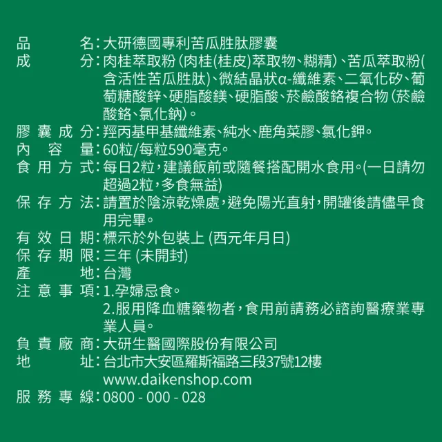 【大研生醫】糖必穩苦瓜胜肽肉桂膠囊60粒x1盒(陳美鳳代言-美國專利山苦瓜胜肽x肉桂萃取物)