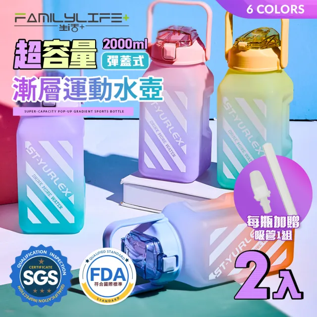 【FL 生活+】超值2入組-超容量彈蓋式漸層運動水壺-2000ml-六色任選(冷水壺/大容量/水瓶/隨身水壺/直飲)