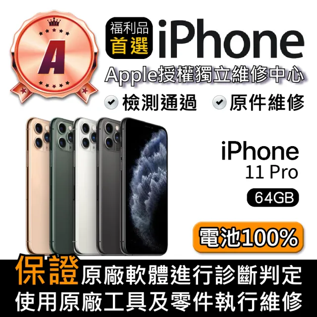 【Apple】A級福利品 iPhone 11 Pro 64GB(5.8 吋)