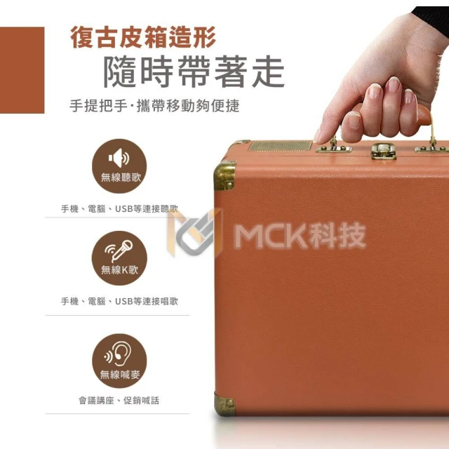 【MCK】台灣品牌 MCK-K1 手提式KTV復古皮箱藍芽音響 商檢合格認證(重低音音響 KTV音響 雙人無線麥克風)