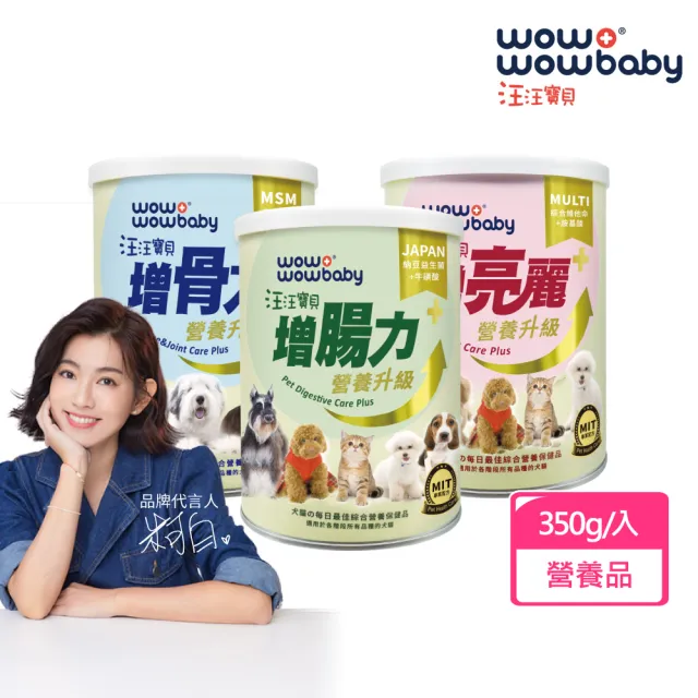 【汪汪寶貝】寵物營養保健粉Plus+ 增腸力/增骨力/增亮麗 350g(貓狗保健/毛髮保養/關節保養/腸胃保健)