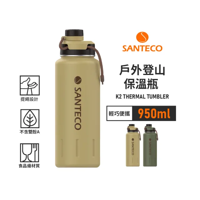 【Santeco】官方直營 K2戶外登山保溫瓶 950ml 2色