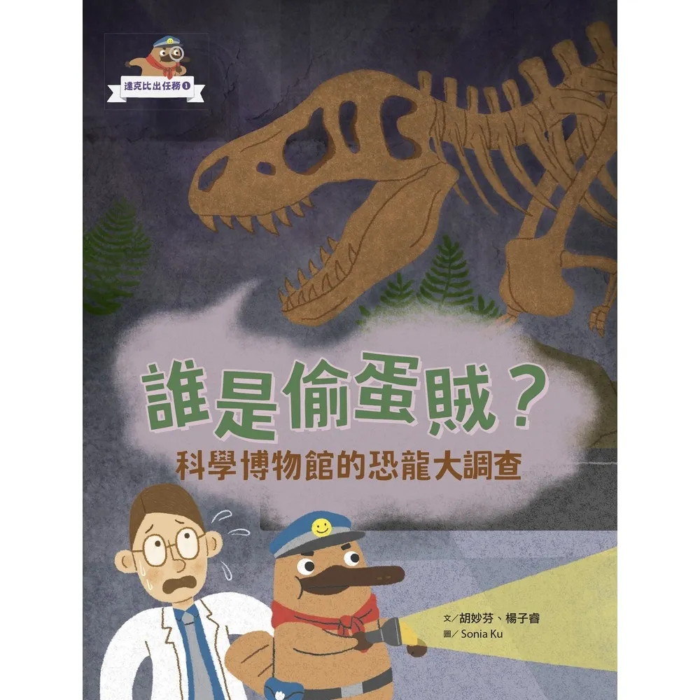 【MyBook】達克比出任務１：誰是偷蛋賊？――科學博物館的恐龍大調查(電子書)