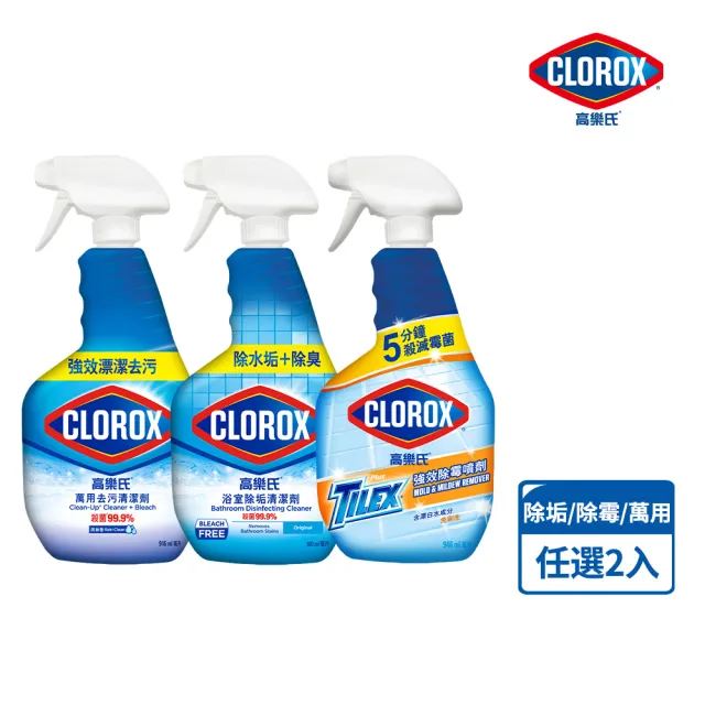 【Clorox 高樂氏】居家全面殺菌清潔 任選2入(浴室/廚房去油/除霉)