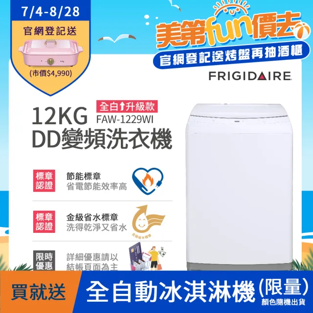 【Frigidaire 富及第】12KG DD雙變頻好取窄身洗衣機 FAW-1229WI(美型白)