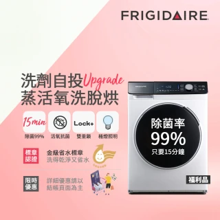 【Frigidaire 富及第】10KG 洗劑自投蒸活氧洗脫烘變頻滾筒洗衣機FAW-F1061WIDSDA(最快15分鐘除菌)