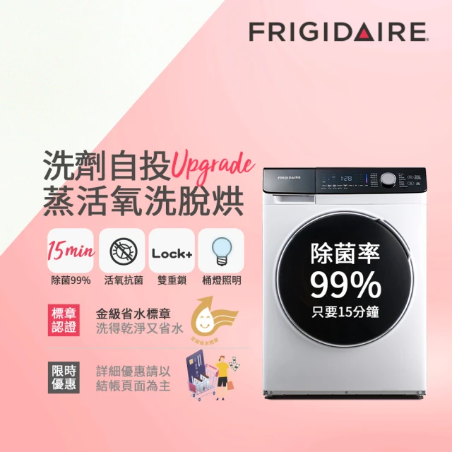 【Frigidaire 富及第】10KG 洗劑自投蒸活氧洗脫烘變頻滾筒洗衣機FAW-F1061WIDSDA(最快15分鐘除菌)