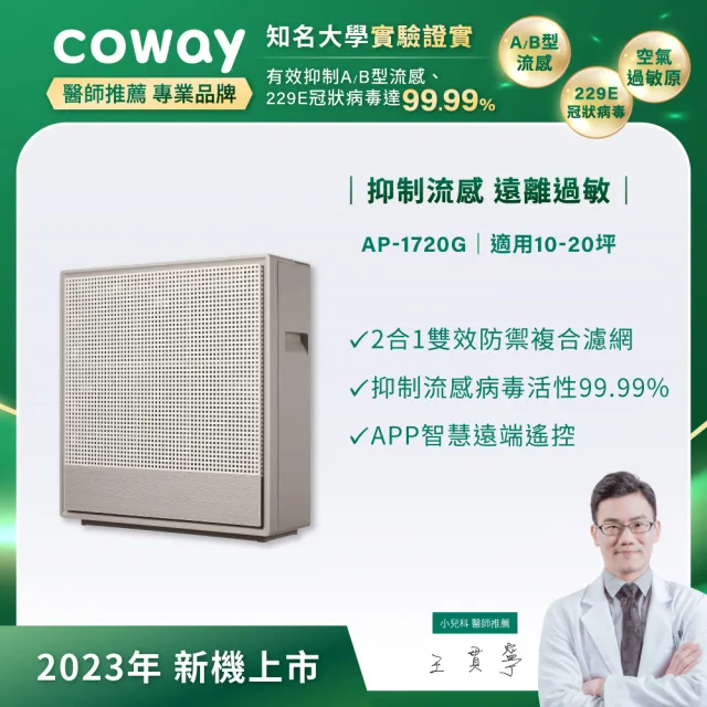 【Coway】10-20坪 極智抗敏空氣清淨機 AP-1720G(APP智能遠端遙控)