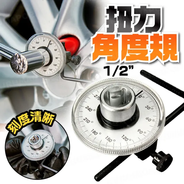 汽車1/2扭力角度規(扭力表/公斤扳手/附L型扳手/引擎螺絲扭力板手)