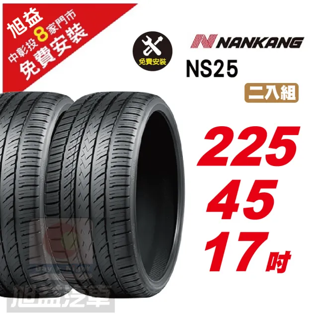 【NANKANG 南港輪胎】NS25 安全舒適輪胎225/45/17  2入組