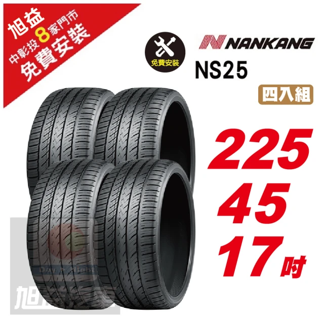 NANKANG 南港輪胎 NS25 安全舒適輪胎225/55