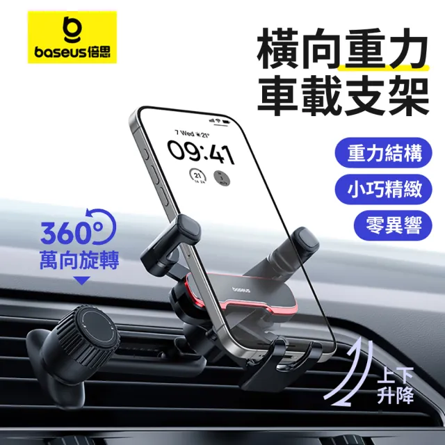 【BASEUS】倍思 車載萬向旋轉橫向重力手機導航支架 車用手機架 汽車出風口手機支架