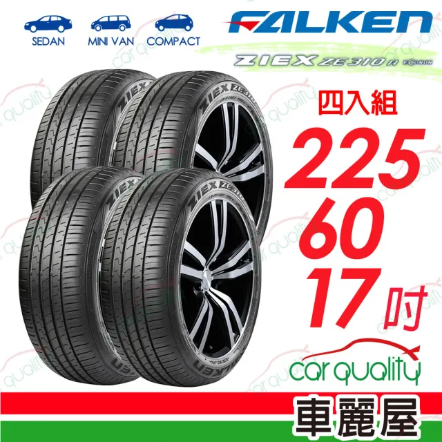 【FALKEN 飛隼】輪胎飛隼ZE310-2256017吋_四入組(車麗屋)