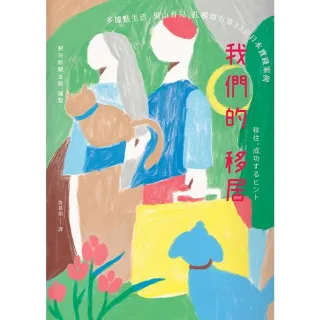 【MyBook】我們的移居：多據點生活、里山育兒、扎根地方等23則日本實踐案例(電子書)