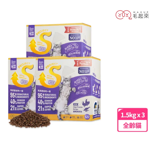 【毛起來】護膚無穀貓糧 S22雞鴨與鮮魚 1.5kg 3件組(貓飼料 貓乾糧主食 低敏飼料 無穀飼料 護膚飼料)