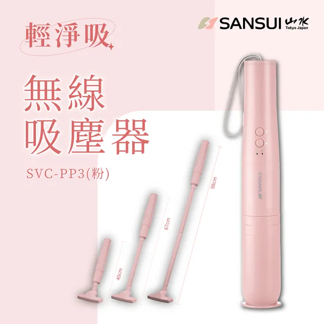 【SANSUI 山水】輕淨吸迷你無線吸塵器(SVC-DD1/SVC-L175/SVC-PP3)