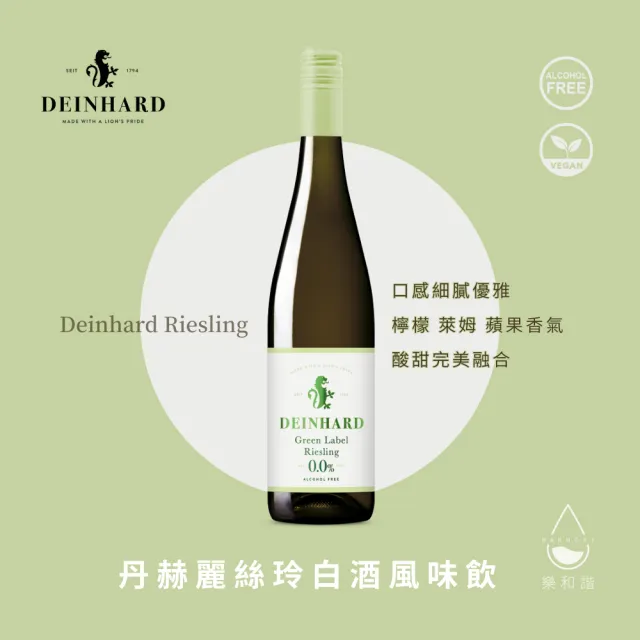 【Deinhard Riesling 丹赫麗絲玲】白酒風味飲 無酒精葡萄酒飲 7月促銷買三送一!(750ml 全素)