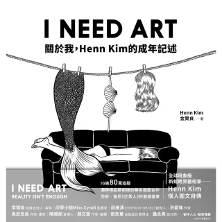 【MyBook】I NEED ART：關於我，Henn Kim的成年記述(電子書)