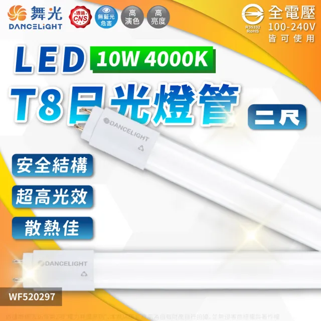【DanceLight 舞光】4入組 LED 10W 超高光效 全電壓 2尺 T8日光燈管 玻璃管(黃光/自然光/白光)