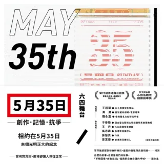 【MyBook】五月三十五日：創作．記憶．抗爭 收錄六四舞台得獎劇本《5月35日》(電子書)