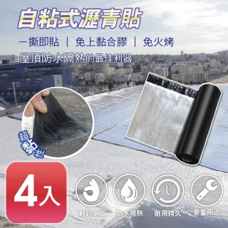 【APEX】4入 DIY防水防漏隔熱瀝青貼500*30cm(自黏防水隔熱超便利)