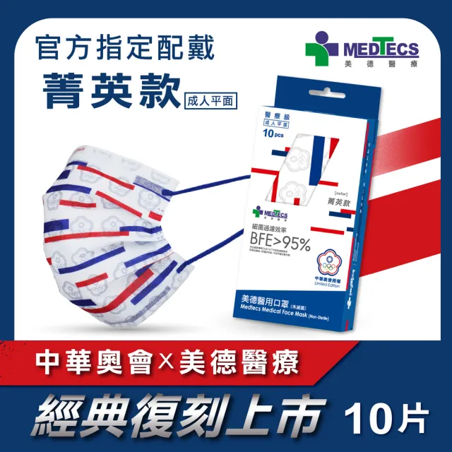 【MEDTECS 美德醫療】醫用口罩 菁英款 成人/小臉大童款 每盒10片(#中華奧會 #選手使用 #榮耀紀念款)