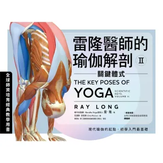 【MyBook】雷隆醫師的瑜伽解剖Ⅱ：關鍵體式(電子書)