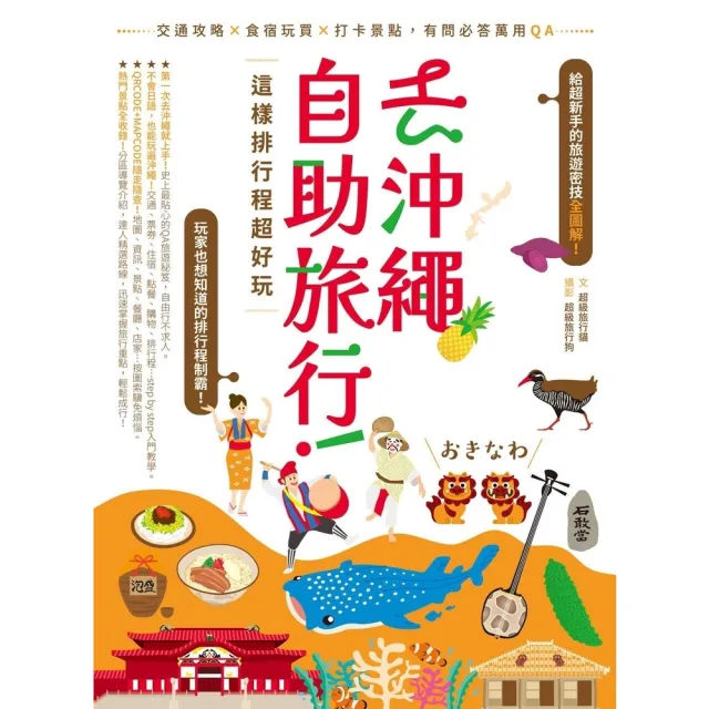 【MyBook】去沖繩自助旅行！這樣排行程超好玩：交通攻略X食宿玩買X打卡景點，有問必答萬用Q(電子書)