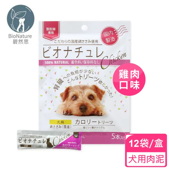 【BioNature 碧然思】低磷低鈉高營養犬用肉泥5條入-12袋/盒(腎犬肉泥/高營養肉泥/補充熱量/碧然思)