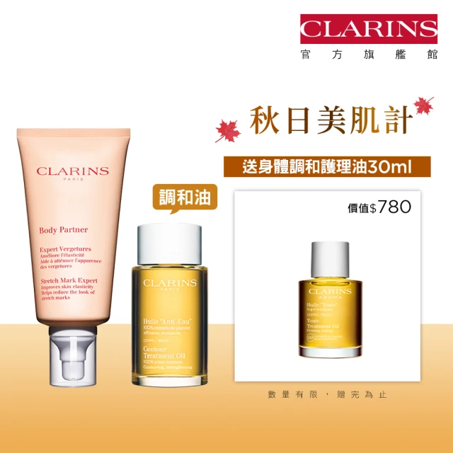 【CLARINS 克蘭詩】孕媽咪撫紋調理呵護組(撫紋霜+調和油)