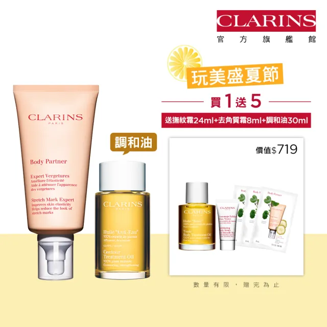 【CLARINS 克蘭詩】孕媽咪撫紋調理呵護組(撫紋霜+調和油)