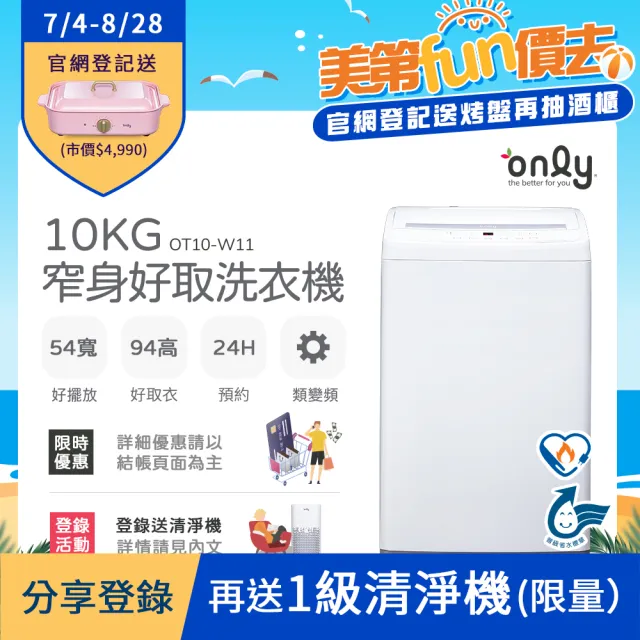 【only】10kg 窄身好取洗衣機 OT10-W11 耗電量和變頻相仿(節能/省水/10公斤)
