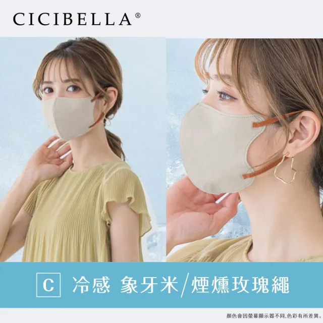 【CICIBELLA】3D口罩10入-冷感C款(多色可選)