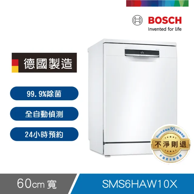 【BOSCH 博世】13人份 獨立式洗碗機(SMS6HAW10X)