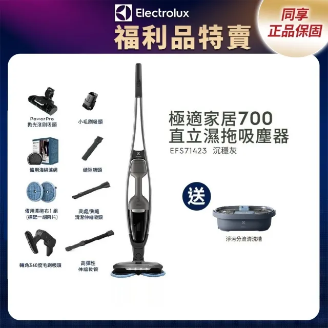 【Electrolux 伊萊克斯】限時限量福利品 極適家居700直立濕拖吸塵器(EFS71423 沉穩灰)