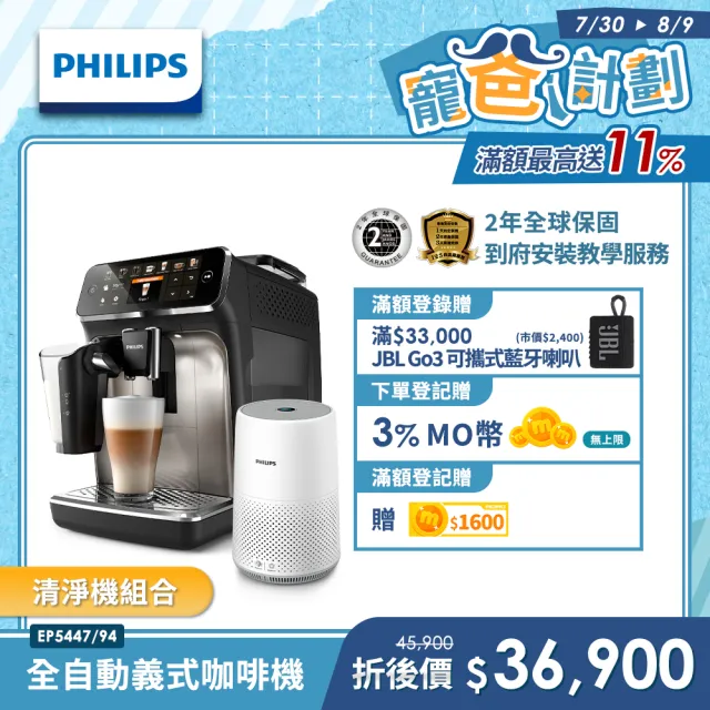 【Philips 飛利浦】LatteGo★全自動義式咖啡機(EP5447/94 ) +飛利浦PM0.003奈米級空氣清淨機(AC0819)