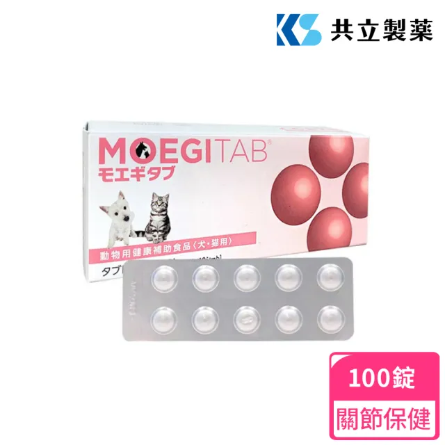 【日本共立製藥】貝節益Moegitab 100錠/盒(犬貓關節保健/皮膚營養保健/日本共立製藥/貝節益)