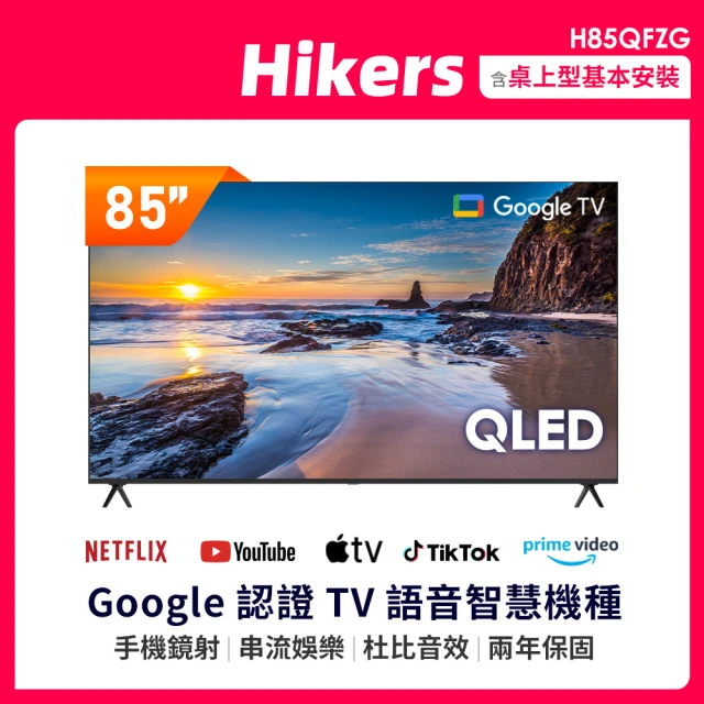 【Hikers】85型 QLED Google TV 量子點智能聯網顯示器(H85QFZG)