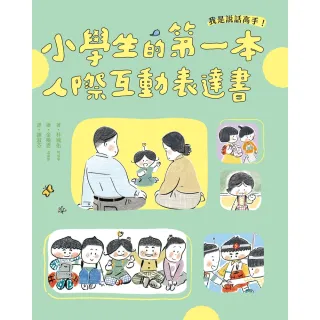 【MyBook】我是說話高手！小學生的第一本人際互動表達書(電子書)