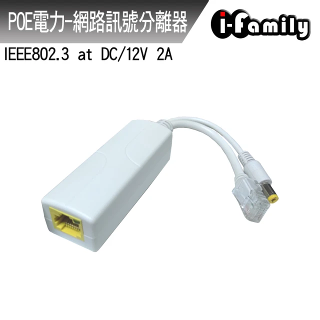 I-Family POE電力 2A 網路訊號分離器