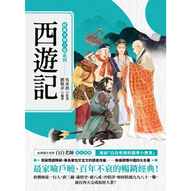 【MyBook】經典文學之旅系列：西遊記(電子書)
